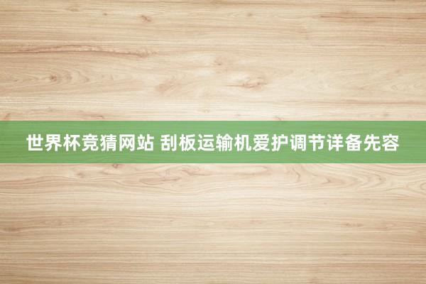 世界杯竞猜网站 刮板运输机爱护调节详备先容