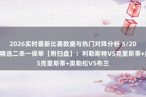 2026实时最新比赛数据与热门对阵分析 5/20周三挪超联赛精选二串一保举【附扫盘】:利勒斯特VS克里斯蒂+奥勒松VS布兰