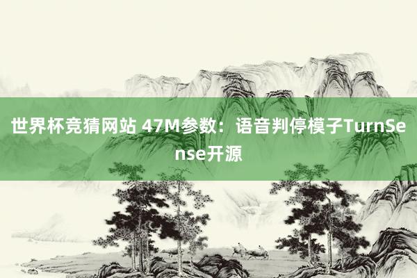 世界杯竞猜网站 47M参数:语音判停模子TurnSense开源