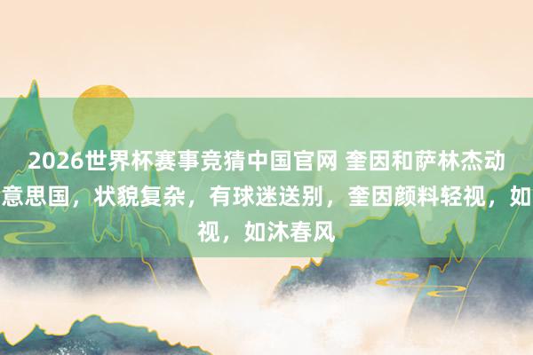 2026世界杯赛事竞猜中国官网 奎因和萨林杰动身回好意思国，状貌复杂，有球迷送别，奎因颜料轻视，如沐春风