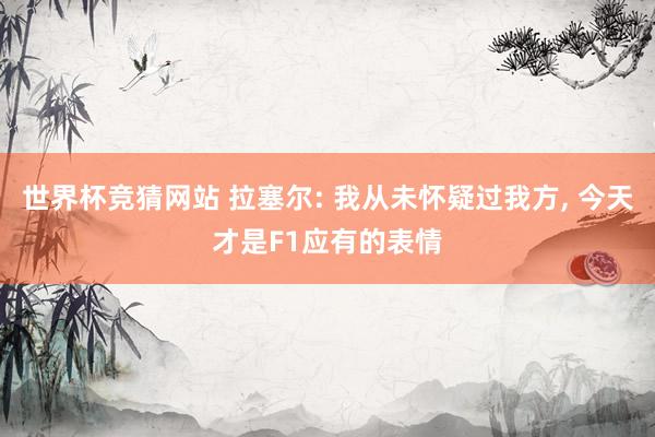世界杯竞猜网站 拉塞尔: 我从未怀疑过我方, 今天才是F1应有的表情