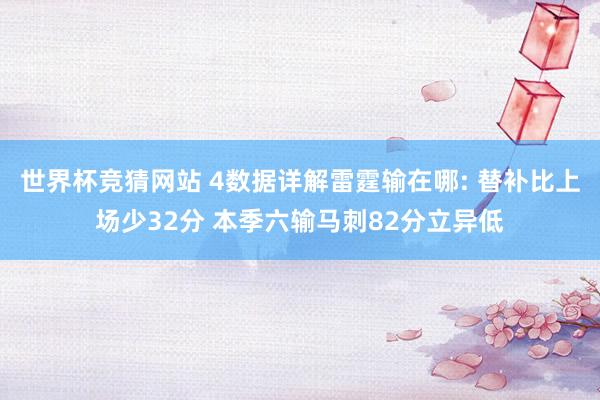 世界杯竞猜网站 4数据详解雷霆输在哪: 替补比上场少32分 本季六输马刺82分立异低