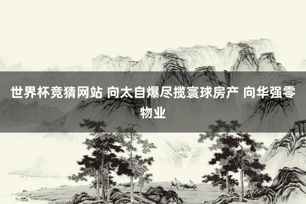 世界杯竞猜网站 向太自爆尽揽寰球房产 向华强零物业