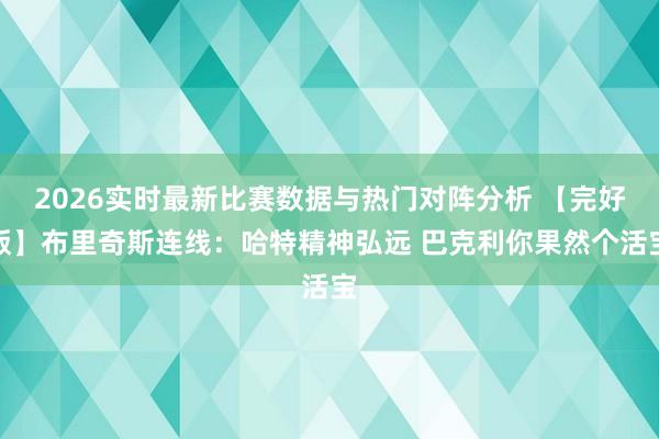 2026实时最新比赛数据与热门对阵分析 【完好版】布里奇斯连线:哈特精神弘远 巴克利你果然个活宝