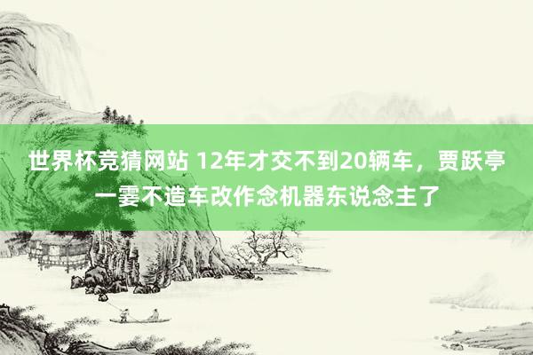世界杯竞猜网站 12年才交不到20辆车,贾跃亭一霎不造车改作念机器东说念主了